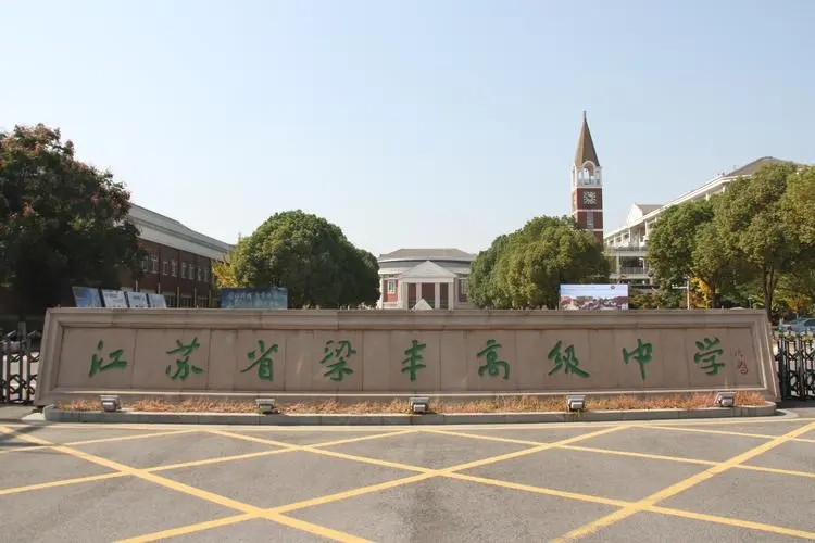 張家港梁豐高級中學